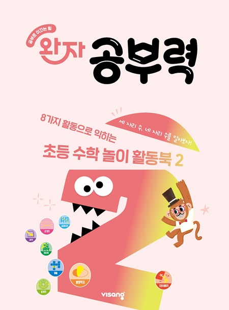 완자 공부력 초등수학 놀이 활동북 2권_세 자리 수, 네 자리 수