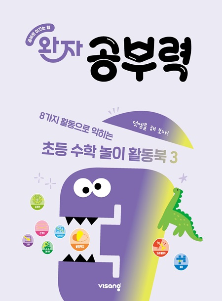 완자 공부력 초등수학 놀이 활동북 3권_덧셈(1)