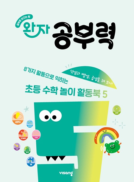 완자 공부력 초등수학 놀이 활동북 5권_덧셈(2), 뺄셈(2), 곱셈