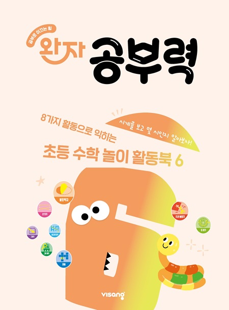 완자 공부력 초등수학 놀이 활동북 6권_시계와 시각