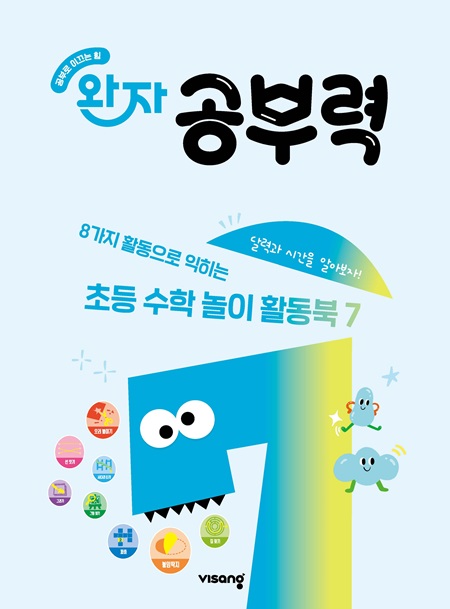 완자 공부력 초등수학 놀이 활동북 7권_달력과 시간
