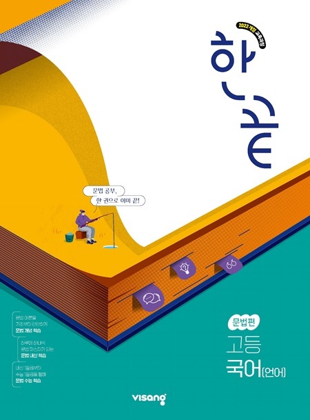 한끝 고등 국어(언어) 문법편 (22개정)