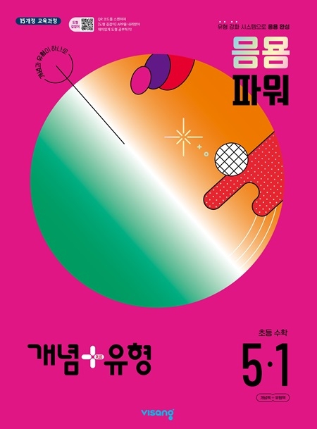 개념플러스유형 파워 초등수학 5-1