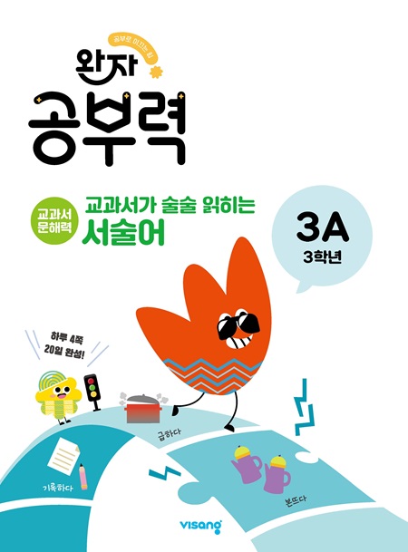 완자 공부력 교과서가 술술 읽히는 서술어 3A