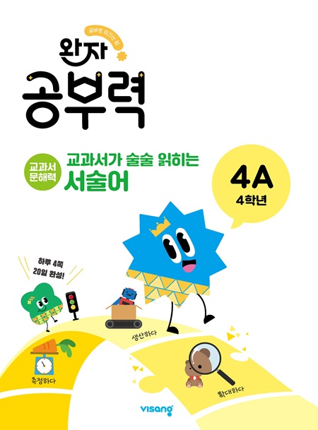 완자 공부력 교과서가 술술 읽히는 서술어 4A