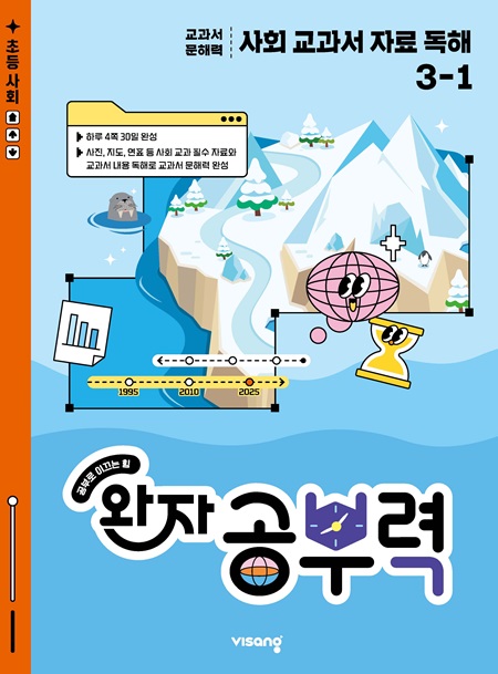 완자 공부력 사회 교과서 자료 독해 3-1
