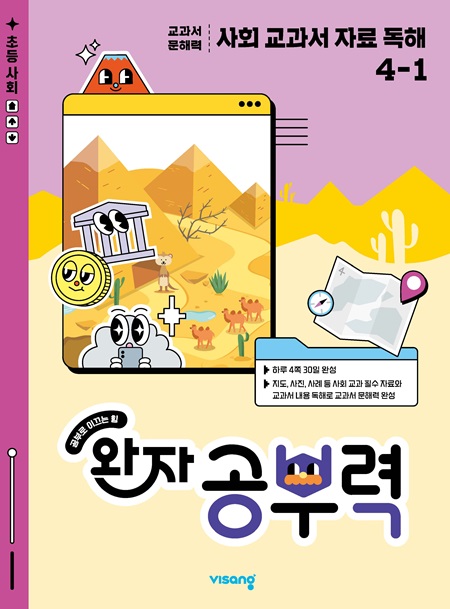 완자 공부력 사회 교과서 자료 독해 4-1