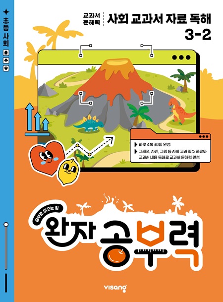 완자 공부력 사회 교과서 자료 독해 3-2