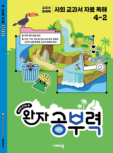 완자 공부력 사회 교과서 자료 독해 4-2