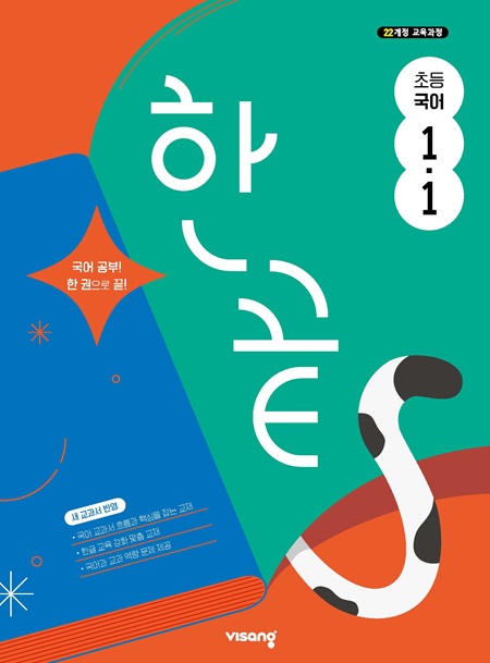 한끝 초등 국어 1-1 (22개정)