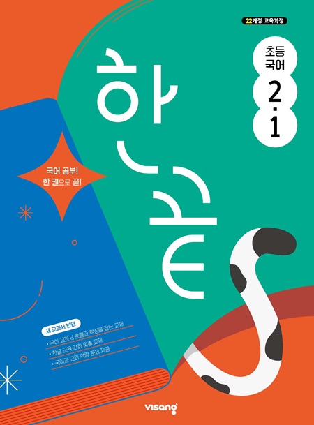 한끝 초등 국어 2-1 (22개정)