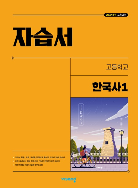 자습서 고등 한국사 1 (22개정)
