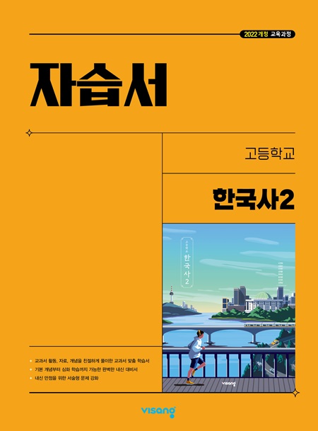 자습서 고등 한국사 2 (22개정)