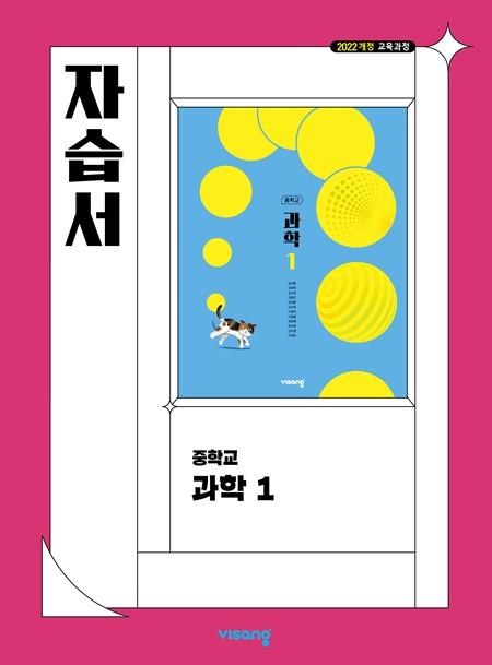 자습서 중학 과학 1 (22개정)