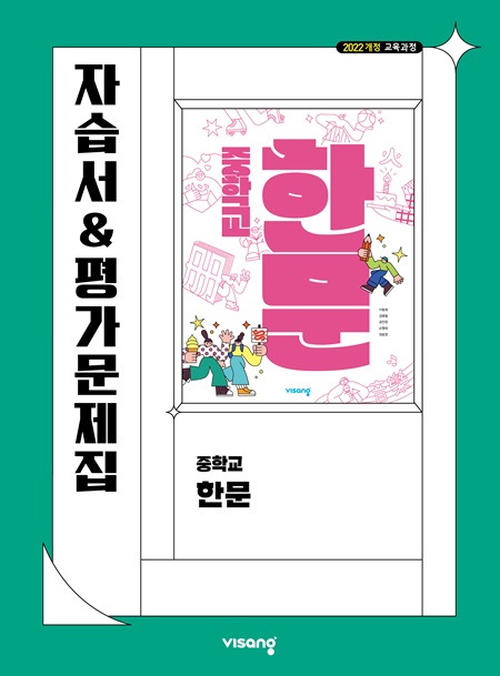 자습서&평가문제집 중학 한문 (22개정)