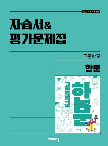 자습서&평가문제집 고등 한문 (22개정)