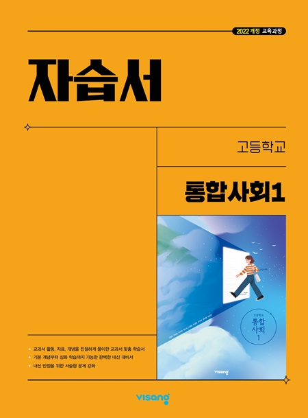 자습서 고등 통합사회 1 (22개정)