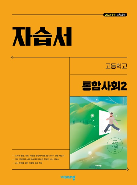 자습서 고등 통합사회 2 (22개정)