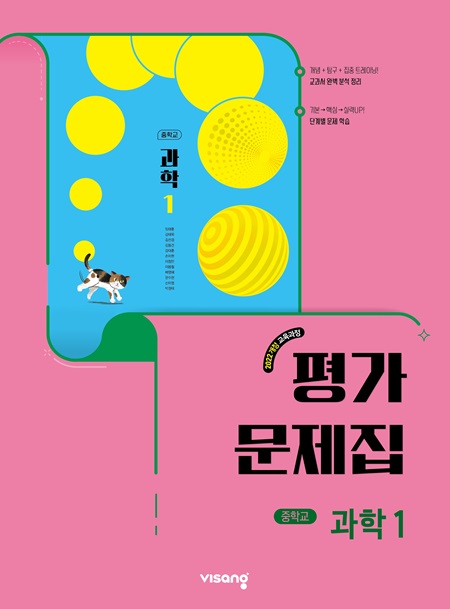 평가문제집 중학 과학 1 (22개정)