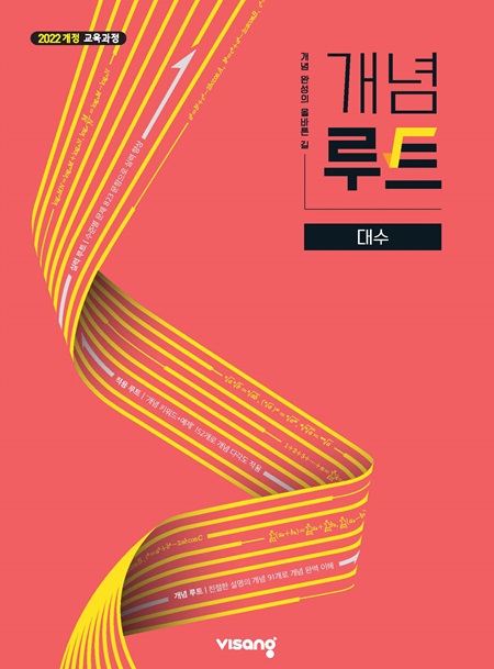 개념루트 고등 대수 (22개정)