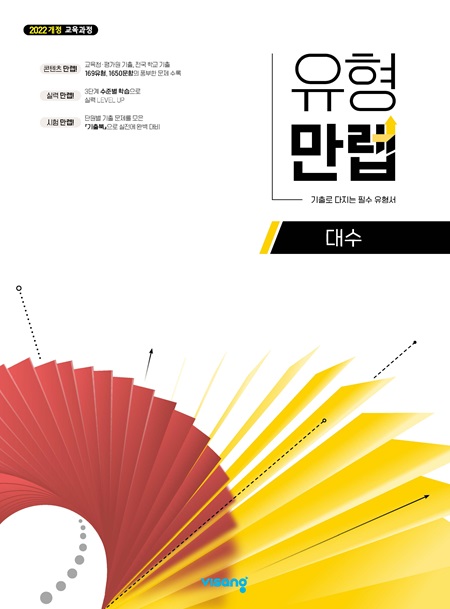 유형만렙 고등 대수 (22개정)