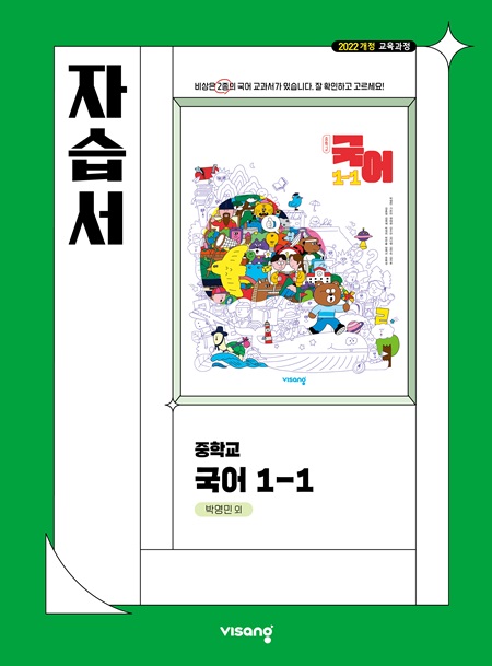 자습서 중학 국어 1-1 (박영민) (22개정)