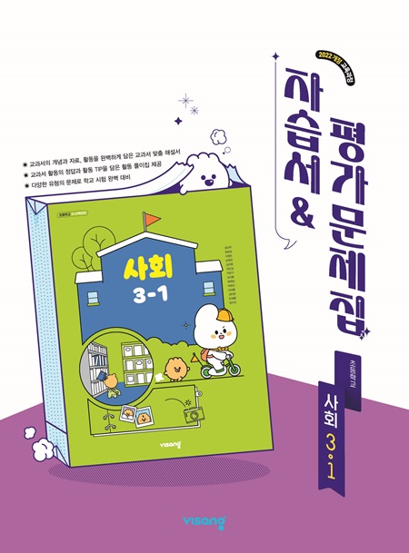 자습서&평가문제집 초등 사회 3-1 (22개정)