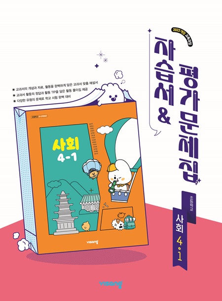 자습서&평가문제집 초등 사회 4-1 (22개정)