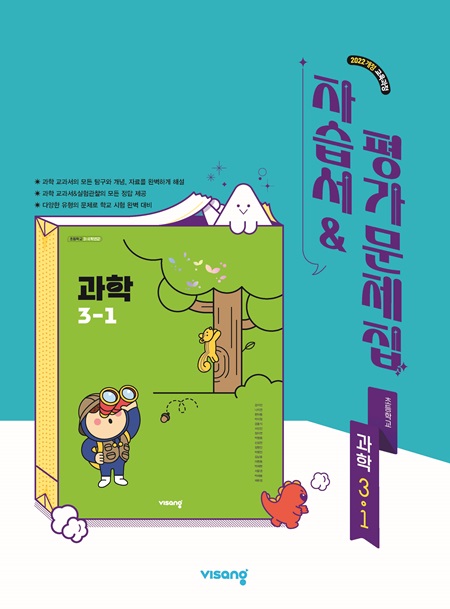 자습서&평가문제집 초등 과학 3-1 (22개정)