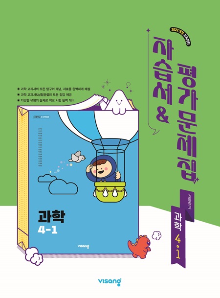 자습서&평가문제집 초등 과학 4-1 (22개정)