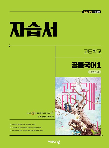 자습서 고등 공통국어 1 (박영민) (22개정)