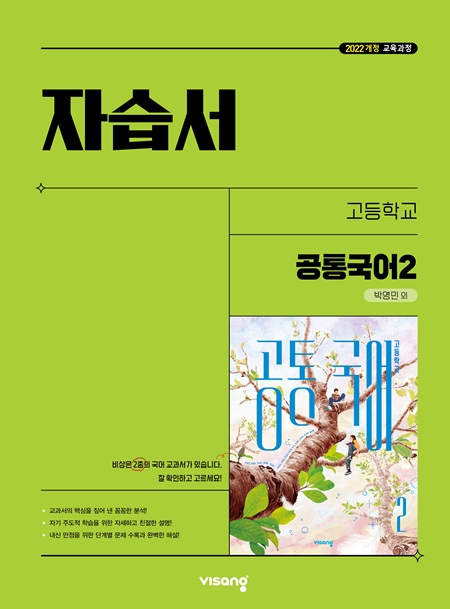 자습서 고등 공통국어 2 (박영민) (22개정)