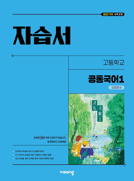 자습서 고등 공통국어 1 (강호영) (22개정)