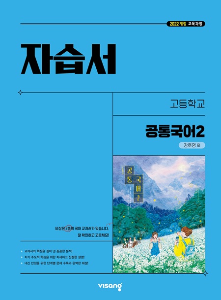 자습서 고등 공통국어 2 (강호영) (22개정)
