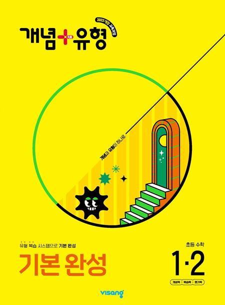 개념플러스유형 초등 수학 1-2 (22개정)