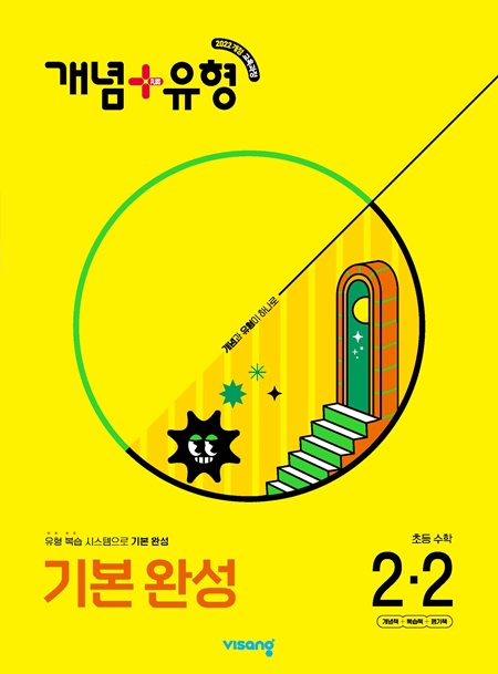 개념플러스유형 초등 수학 2-2 (22개정)