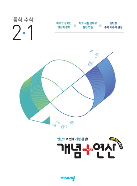 개념플러스연산 중학 수학 2-1 (22개정)