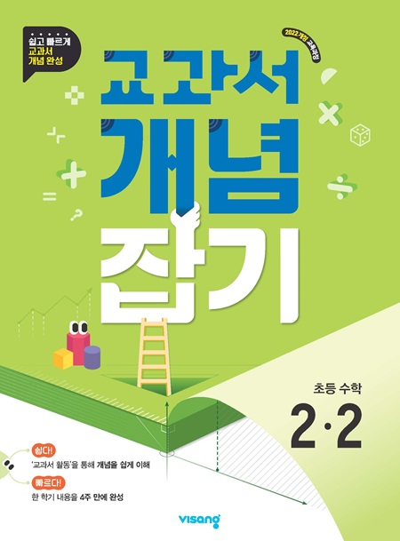 교과서 개념잡기 초등 수학 2-2 (22개정)