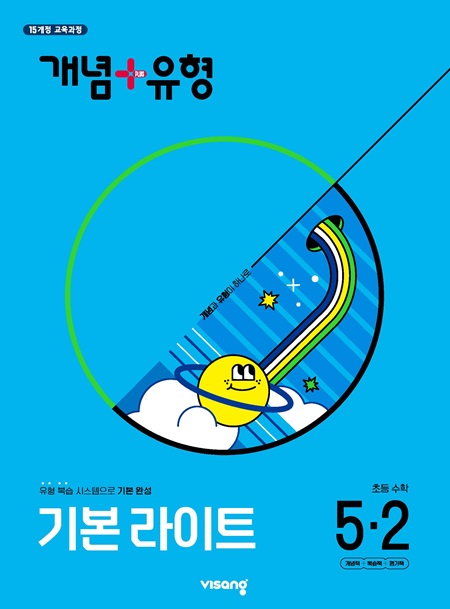 개념플러스유형 라이트 초등 수학 5-2