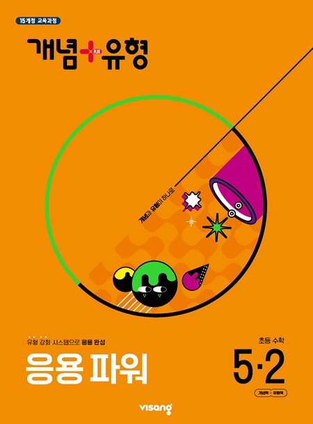 개념플러스유형 파워 초등 수학 5-2