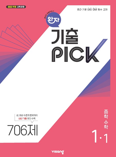 완자 기출PICK 중학 수학 1-1 (22개정)