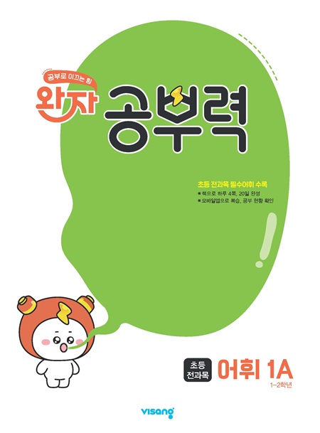 완자 공부력 초등 전과목 어휘 1A