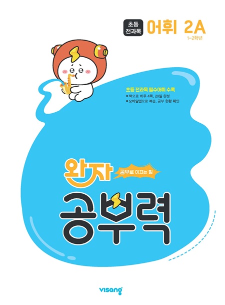완자 공부력 초등 전과목 어휘 2A