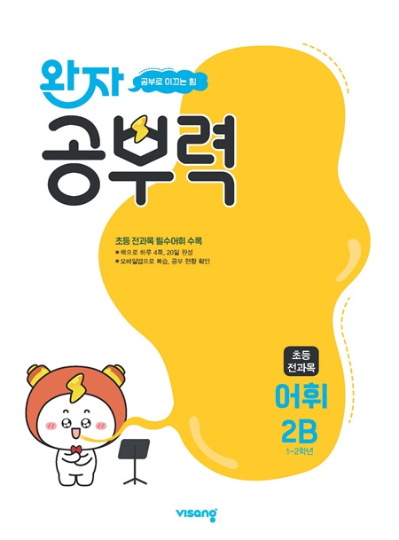 완자 공부력 초등 전과목 어휘 2B