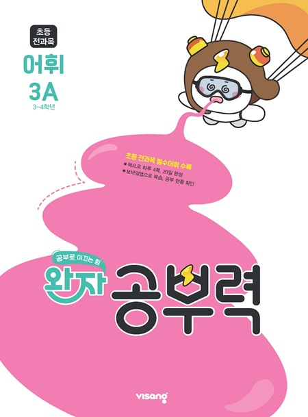 완자 공부력 초등 전과목 어휘 3A