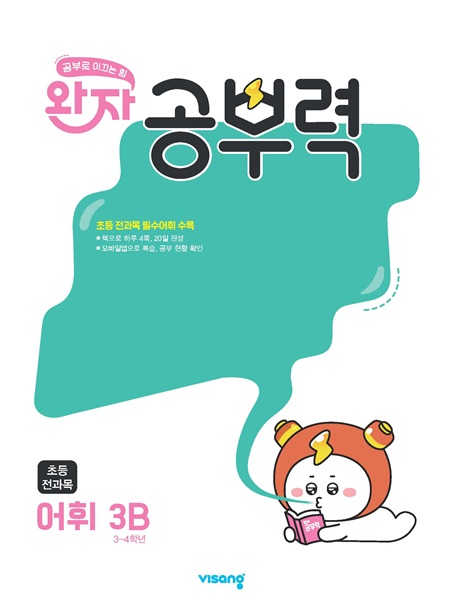완자 공부력 초등 전과목 어휘 3B