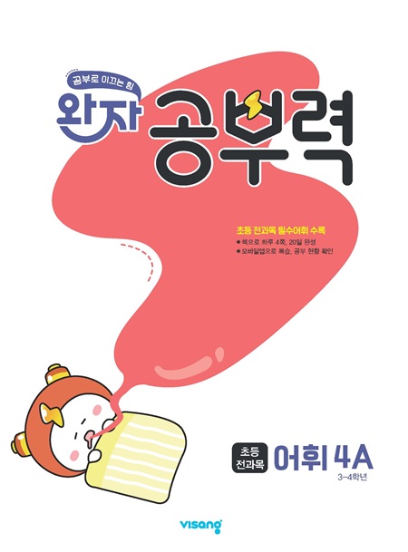 완자 공부력 초등 전과목 어휘 4A