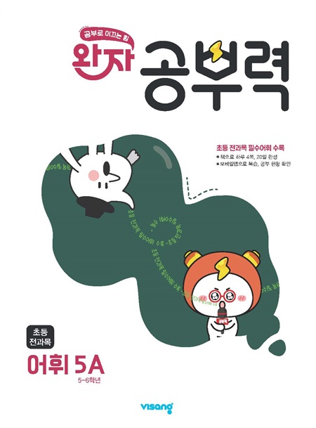 완자 공부력 초등 전과목 어휘 5A