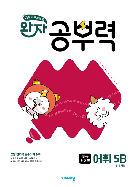완자 공부력 초등 전과목 어휘 5B