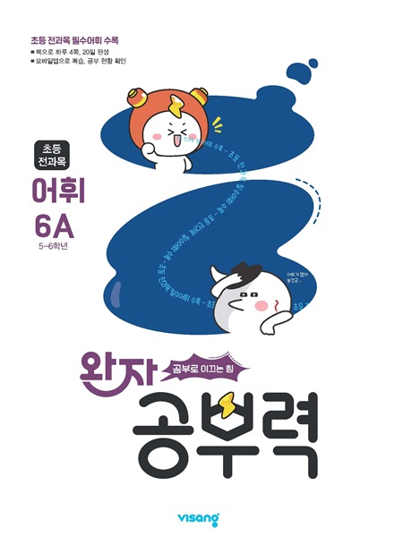 완자 공부력 초등 전과목 어휘 6A